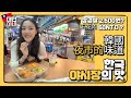 [국제커플] (삼겹살 2,500원?!) 야시장 전문(자칭) 대만사람이 보는 한국 야시장의 매력!