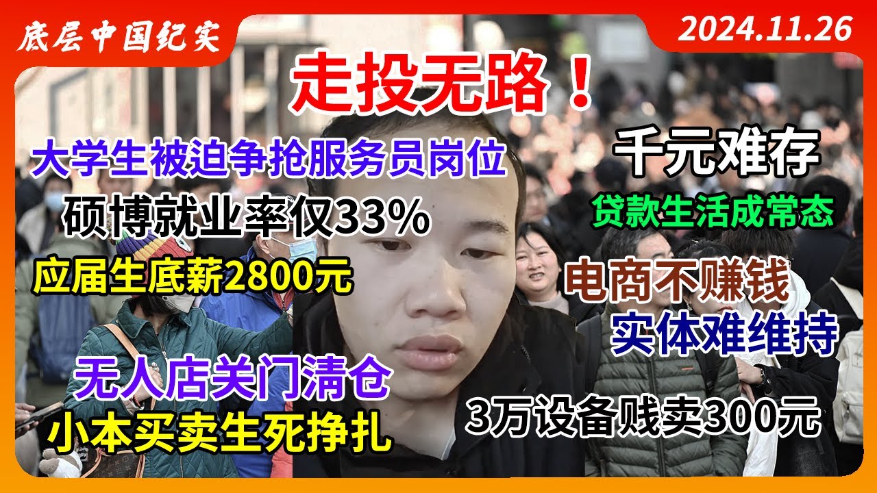 走投无路!大学生被迫争抢服务员岗位,硕博就业率仅33%,应届生底薪2800元,千元难存,贷款生活成常态,电商不赚钱,实体难维持,无人店关门清仓 ...