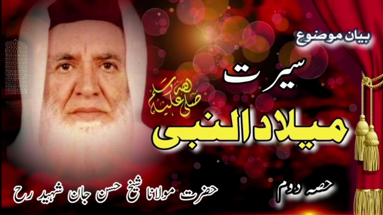 بیان موضوع۔سیرت میلاد النبی ۔(حصہ دوم) بزبان حضرت مولانا شیخ حسن جان شہید رحمہ اللہ #viralvideo 