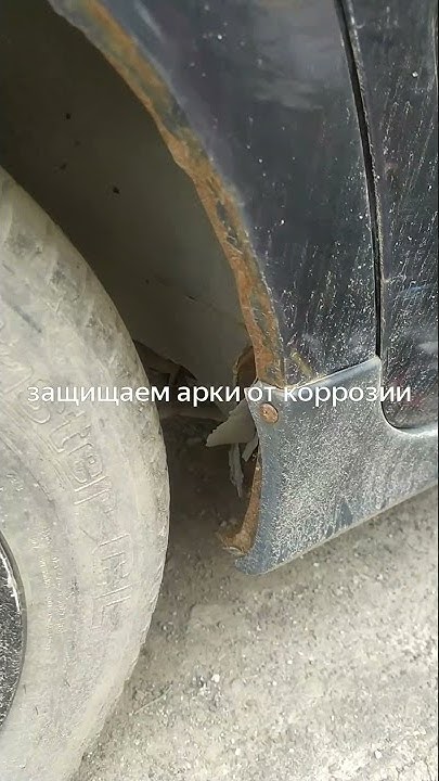Защита арок от коррозии и солевых реагентов - YouTube