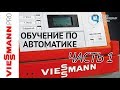 Обучение в центре Viessmann  по автоматике  1 часть