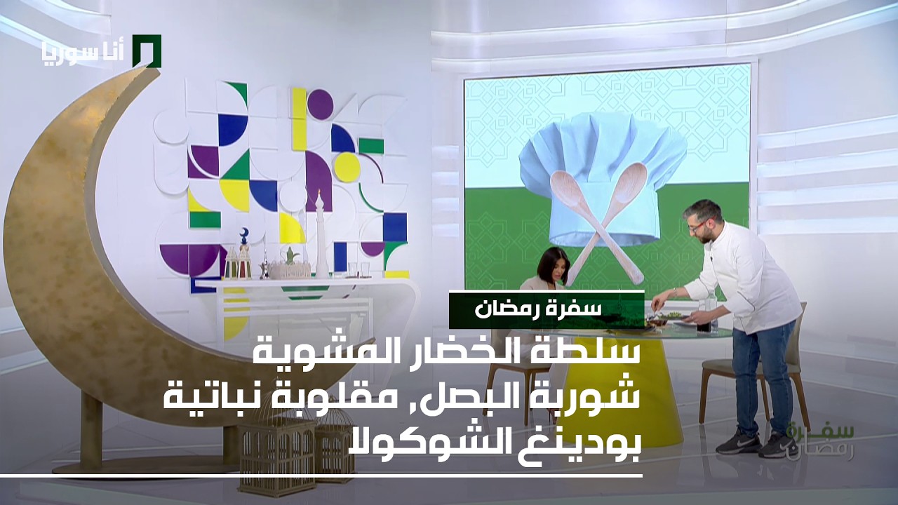 سفرة رمضان  | سلطة الخضار المشوية, شوربة البصل, مقلوبة نباتية, بودينغ الشوكولا