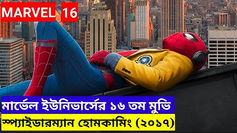 Spider Man Homecoming Explained In Bangala । MCU Movie 16 Explained In Bangala