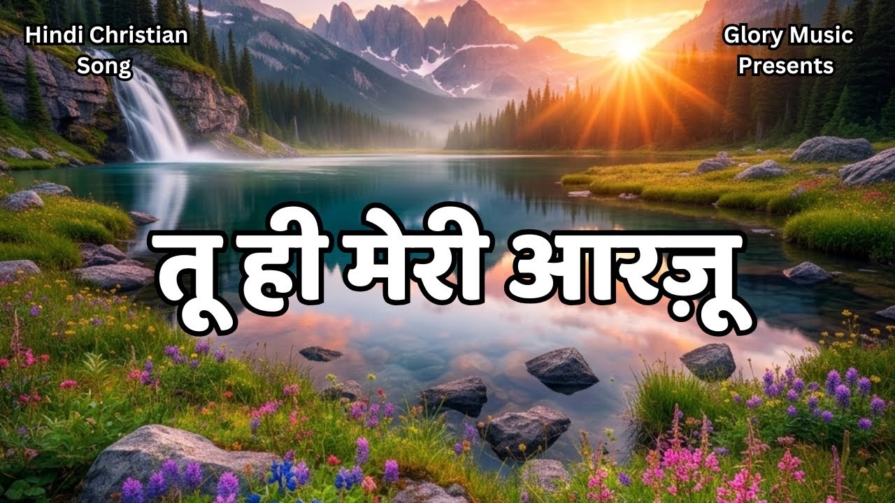Tu Hi Meri Aarzo | तू ही मेरी आरज़ू | Hindi Christian Song | Glory Music 