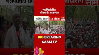 विमानतळ प्रकल्पासाठी 'आमची जमीन देणार नाही' गडचिरोलीत शेतकरी आक्रमक : Gadchiroli Farmers Protest
