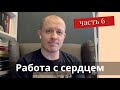 Работа с сердцем, Совесть. Тимур Расулов