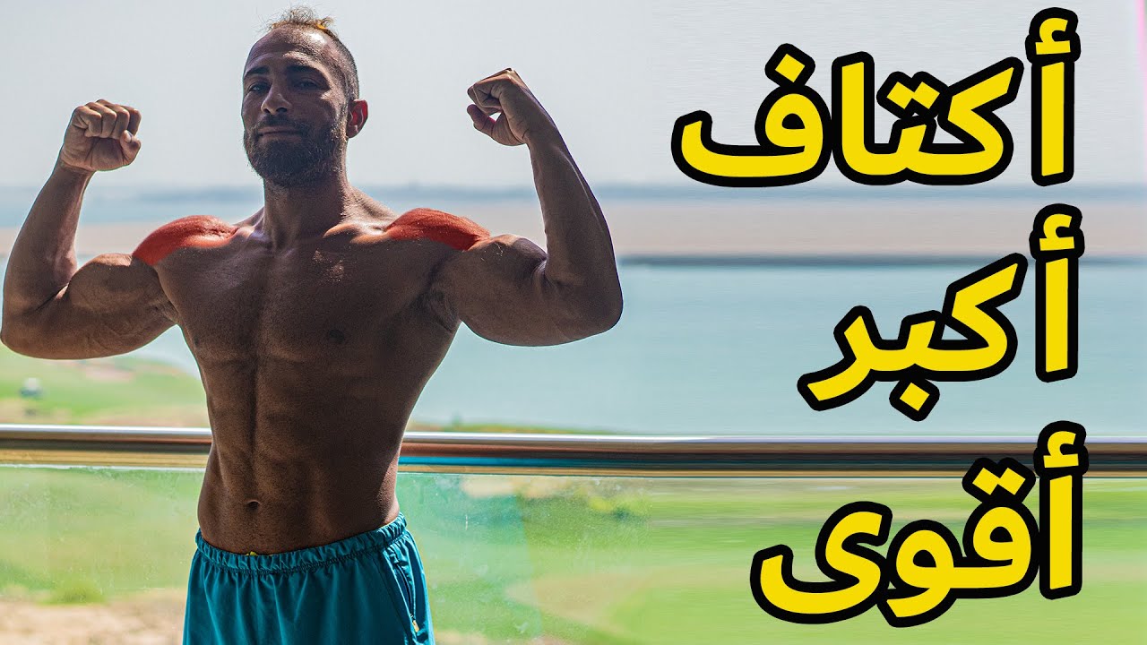 يوم الدفع 💪 أفضل 4 تمارين دفع لكتفك