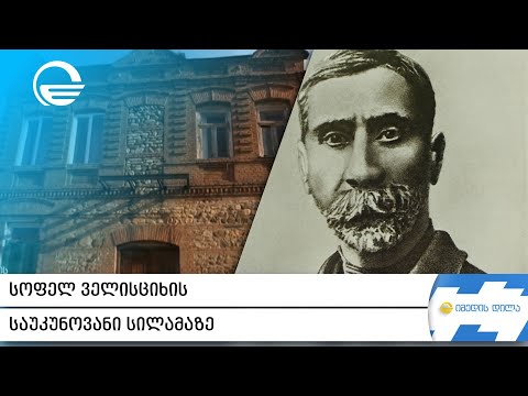 სოფელ ველისციხის საუკუნოვანი სილამაზე