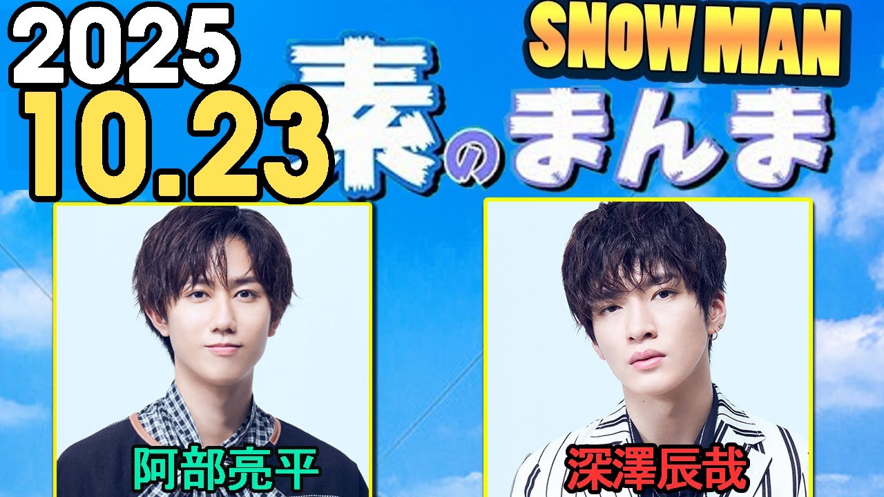 Snow Manの「素のまんま」「すのまんま」阿部亮平,深澤辰哉 2025年10月