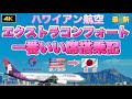 【ハワイアン航空エクストラコンフォート１番いい席搭乗記】プライオリティパスお知らせ2025～2026年越しハワイ決定〈ホノルル→東京〉【ハワイ】【ハワイ旅行】【飛行機】|JAL|ANA|ZIPAIR|