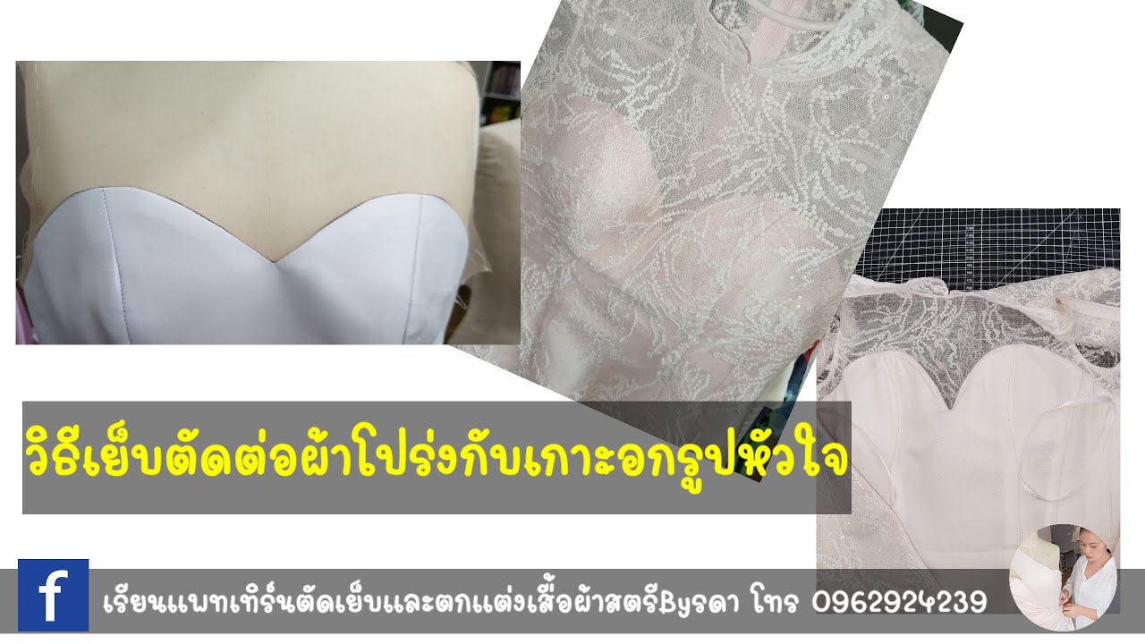 เย็บตัดต่อเกาะอกรูปหัวใจ กับผ้าโปร่ง Ep 38