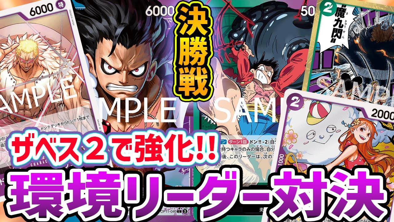 【ワンピースカード】加速とブロッカー持ちのドフラ搭載の青紫ルフィ vs 2ナミで再現性が超絶アップした緑紫ルフィ【12.75弾環境/竜のしっぽ】