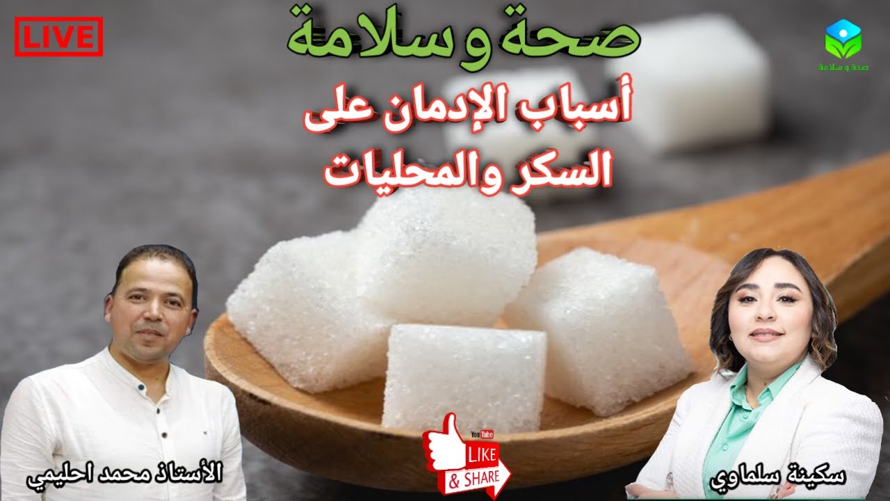 🔴 أسباب إدمان السكر، كيف تؤثر المحليات على دماغنا وجسمنا؟ مع الأستاذ محمد احليمي اخصائي تغذية