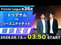 【プレミア第36節】トッテナムvsリーズ雑談配信（映像なし）