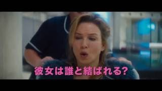 ブリジットの最後のモテ期は波乱の予感!?映画『ブリジット・ジョーンズの日記 ダメな私の最後のモテ期』日本版本予告映像