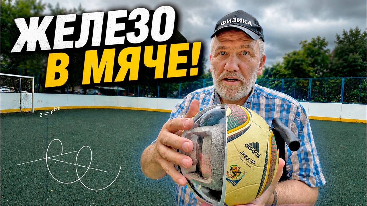 КАК ПОЛЕТИТ МЯЧ с ЖЕЛЕЗОМ ВНУТРИ!?