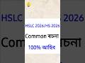 100% common ৰচনা for hslc 2026/hs 2026 #hslc2026 #hs2026 #hs2ndyear2026 #sebaclass10