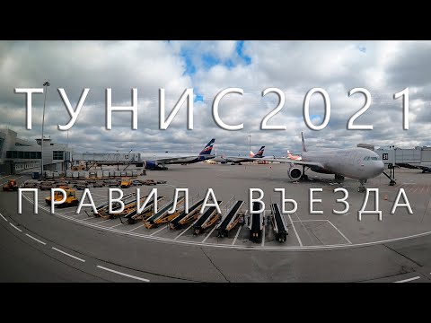 Видео: Тунис 2021 онд оросуудад хэзээ нээгдэх вэ