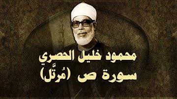 (الشيخ الحصري - سورة ص (مرتّل