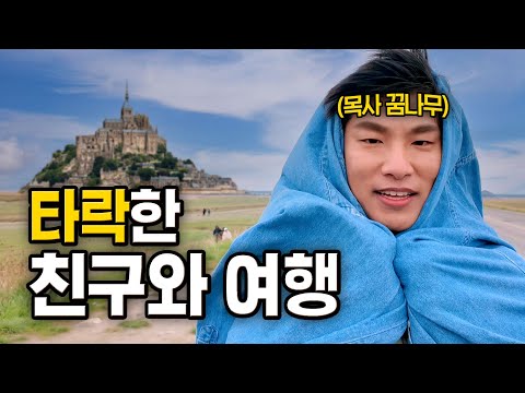 목사가 꿈이었던 친구의 회심여행 🇫🇷프랑스2