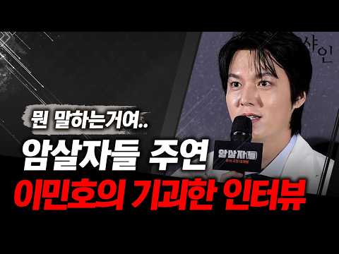 암살자들 주연배우, 이민호의 기괴한 인터뷰