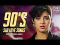 90s Sad Love Songs - Emotional Melodies | 90s Evegreen Bollywood Songs | Dard Bhare Gane | Old Songs