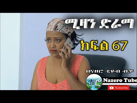 ሚዛን ድራማ ክፍል 67 | Mizan Drama part 67