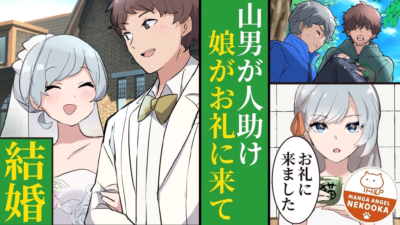 【漫画】山でケガ人の男性を助けた。後日、男性の娘が来て「嫁になります」と言い出した。