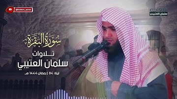 أجمل التلاوات ما تيسر من سورة البقرة صلاة التراويح الليلة الرابعة الشيخ سلمان العتيبي