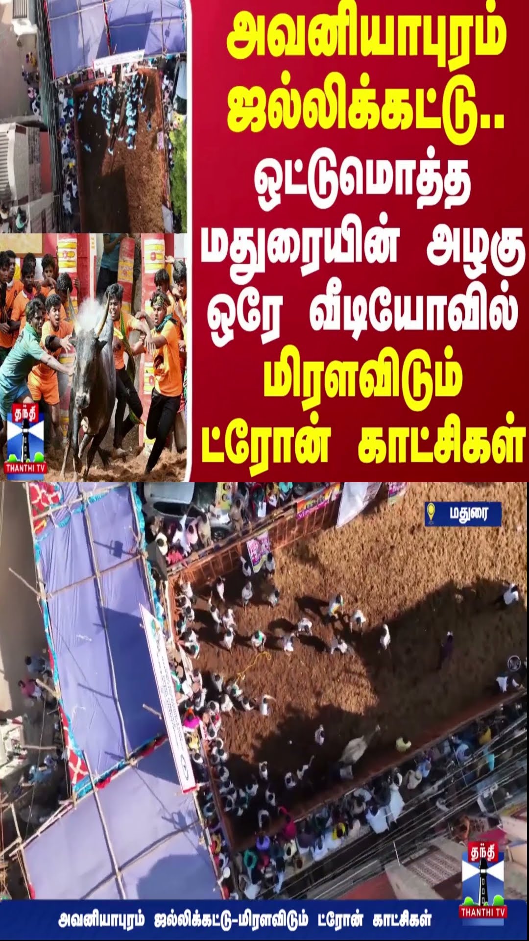 உலகப்புகழ் அவனியாபுரம் ஜல்லிக்கட்டு..ஒட்டுமொத்த மதுரையின் அழகு ஒரே வீடியோவில்..மிரளவிடும்காட்சிகள்