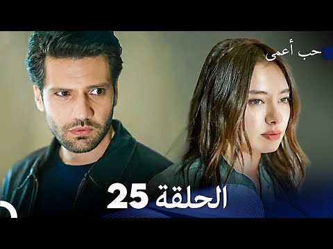 حب أعمى الحلقة 25 Arabic Dubbed
