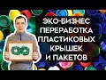 Как заработать на ПЛАСТИКЕ? Эко-бизнес на КРЫШКАХ. Нижний Новгород