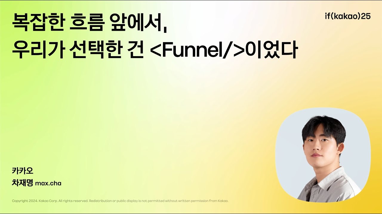 복잡한 흐름 앞에서, 우리가 선택한 건 Funnel / 이었다