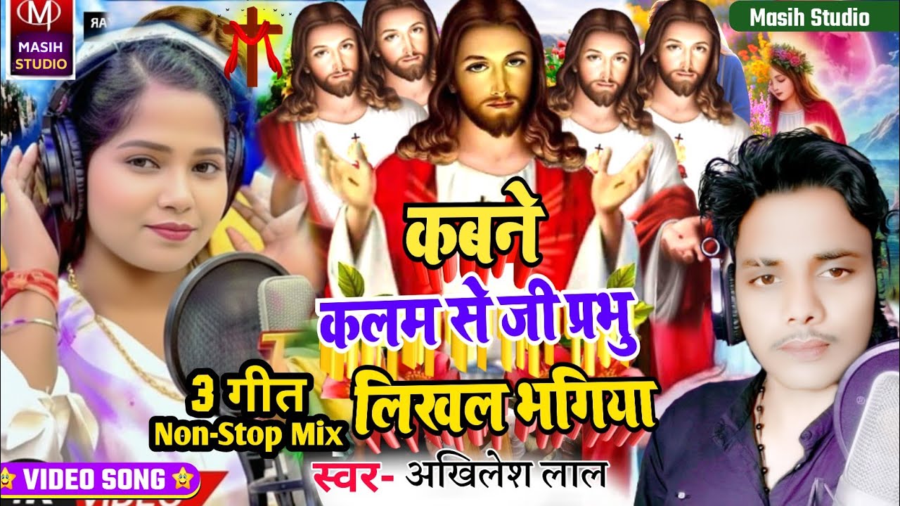 Yeshu Masih bhajan/कबने कलम से जी प्रभु लिखल भगिया/Kawan Kalam Se Ji Prabhu/Yeshu Masih ke Bhajan 