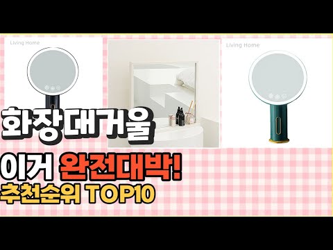 2023년 이거 강력추천! 화장대거울 가격,후기,평점 비교 추천순위 top10