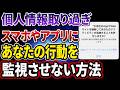 【監視されてる？】調べたものが広告に出てくるのはなぜ？広告やアプリの追跡を無効化する設定