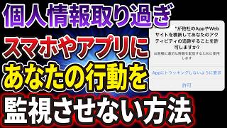 【監視されてる？】調べたものが広告に出てくるのはなぜ？広告やアプリの追跡を無効化する設定
