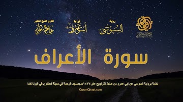 007 سورة الأعراف   ختمة برواية السوسي عن ابي عمرو من صلاة التراويح عام ١٤٣٤ هـ