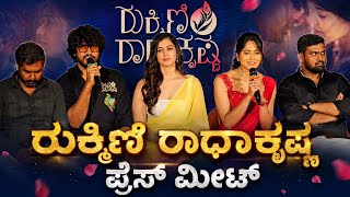   ರುಕ್ಮಿಣಿ ರಾಧಾಕೃಷ್ಣ ಪ್ರೆಸ್ ಮೀಟ್  | Rukhmini Radha Krishna Press Meet 