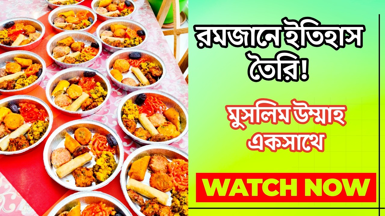 🔥২০২৬ সালে মসজিদে প্রথম ইফতার পার্টি! 😱 | স্যালিসবেরি মসজিদে ইতিহাস তৈরি | রমজান স্পেশাল IFTAR 26