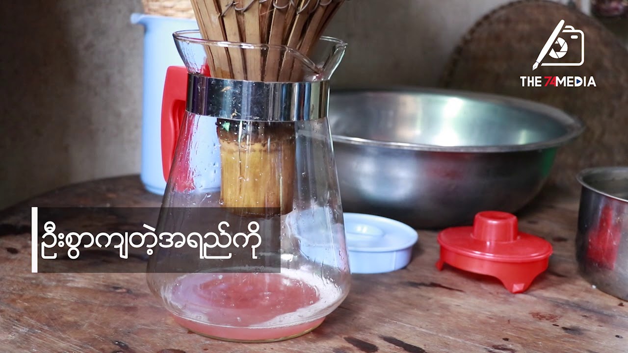 ကချင်ရိုးရာခေါင်ရည် (စပီ) ပြုလုပ်နည်း