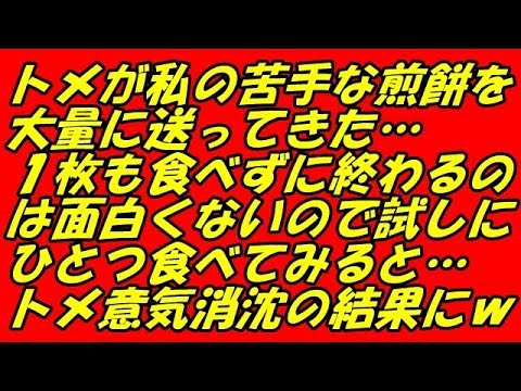 スカッとする話 トメが私の苦手な煎餅を大量に送ってきた…１枚も食べずに終わるのは面白くないので試しにひとつ食べてみると…トメ意気消沈の結果にｗ（スカッとスマイルCH）