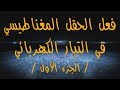 57- فعل الحقل المغناطيسي في التيار الكهربائي (الجزء الأول) #القوة_المغناطيسية بكالوريا حديث