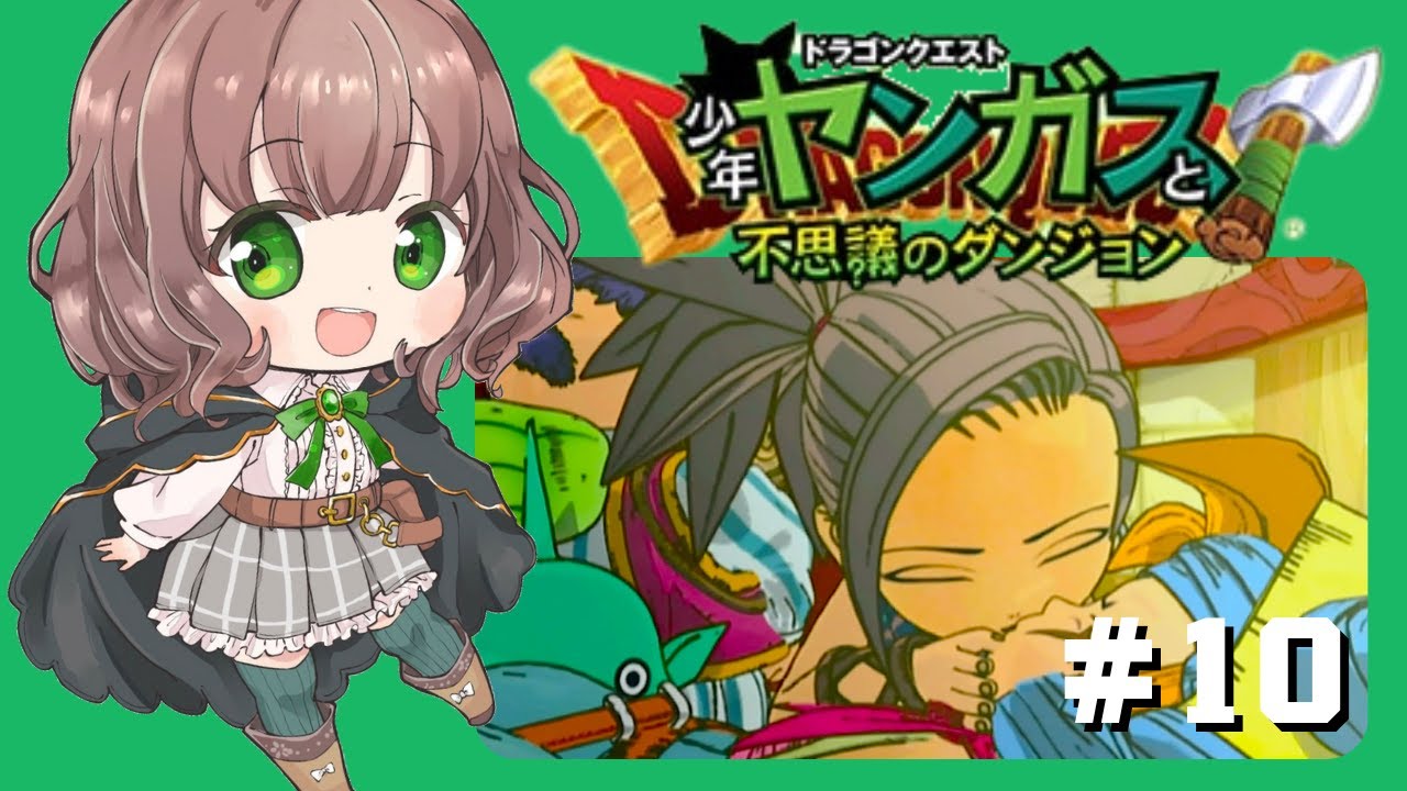 【ヤンガスと不思議のダンジョン 女性実況】#10 ドラクエ8のヤンガスが少年時代に繰り広げた大冒険✨【初見/PS2/レトロゲーム】 【ヤンガスと不思議のダンジョン 女性実況】#10 ドラクエ8のヤンガスが少年時代に繰り広げた大冒険✨【初見/PS2/レトロゲーム】