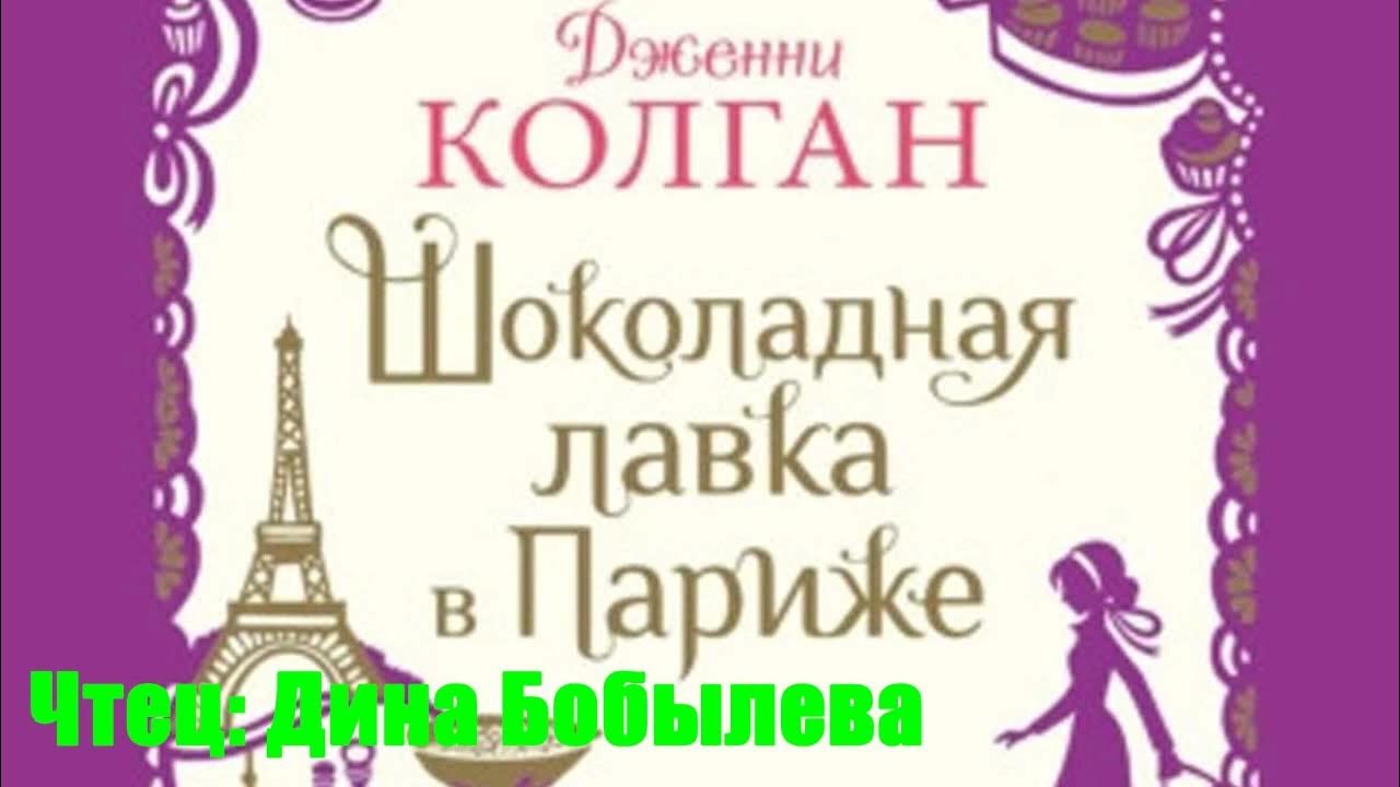Книга шоколадная лавка. Дженни колган шоколадная лавка в париже. шоколадная лавка в париже дженни т. колган книга. шоколадная лавка в париже книга. дженни в париже.