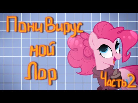 Видео: МОЙ ЛОР ВО ВСЕЛЕННОЙ MLP ( MY LITTLE PONY ) I ПОНИ ВИРУС I 2 ЧАСТЬ