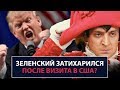 Почему Зеленский затихарился после визита в США? НеДобрый Вечер