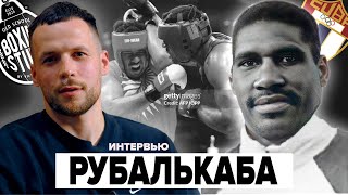 видео: Алексис РУБАЛЬКАБА — кубинский ГИГАНТ, которого боялись все! | Эксклюзивное Интервью 🇨🇺 🥊 картинка: Алексис РУБАЛЬКАБА — кубинский ГИГАНТ, которого боялись все! | Эксклюзивное Интервью 🇨🇺 🥊
