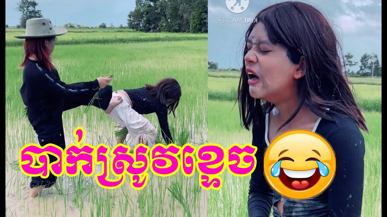 បាក់ស្រូវខ្ទេចស្រីលីន😂🤣