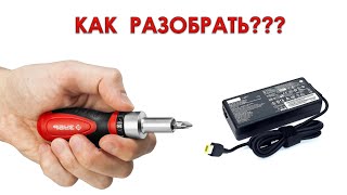 Как разобрать блок питания ноутбука